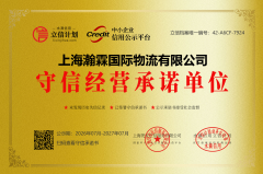瀚霖物流荣获守信经营承诺单位